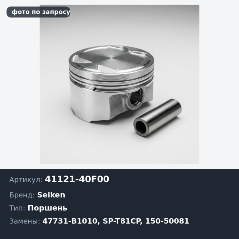 Поршень суппорта 41121-40F00 / 47731-B1010, SP-T81CP / 150-50081 53.9мм SEIKEN