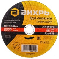 Вихрь - Круг отрезной по металлу