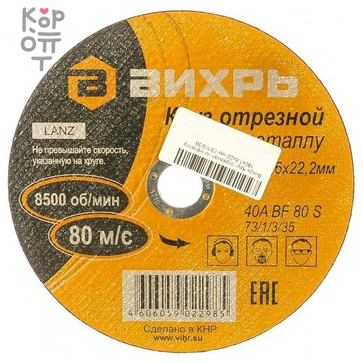Вихрь - Круг отрезной по металлу