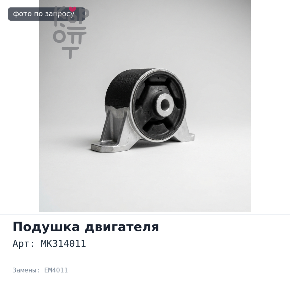 Подушка двигателя MK314011 EM4011 CANTER 4M51 передняя Аналог
