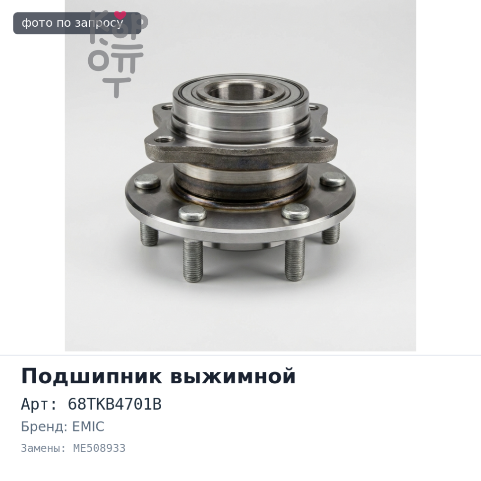 Подшипник выжимной 68TKB4701B ME508933 4M51 EMIC