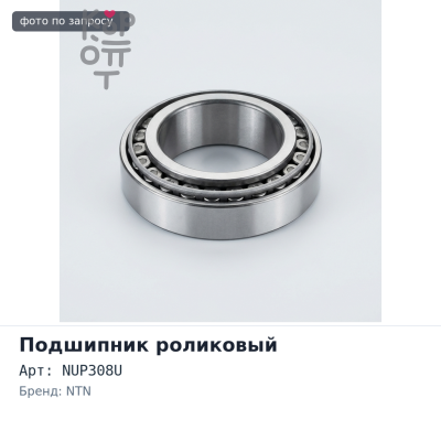 Подшипник роликовый NUP308U 40x90x23 NTN