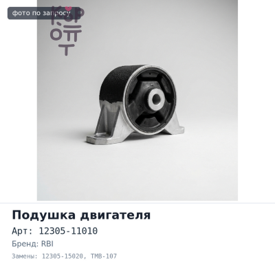 Картридж подушки 12305-11010 / 12305-15020 TMB-107 / T093R SPRINTER AE10#, CE10#, EE10# правый RBI