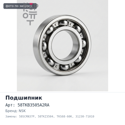 Подшипник выжимной 58TKB3505A2RA, 58SCRN37P / 58TKZ3504 / TKS68-60K 31230-71010 / 31230-60160 / 31230-60170 1KZ / 2KD NSK