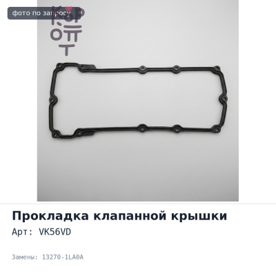 Прокладка клапанной крышки VK56VD 13270-1LA0A NISSAN