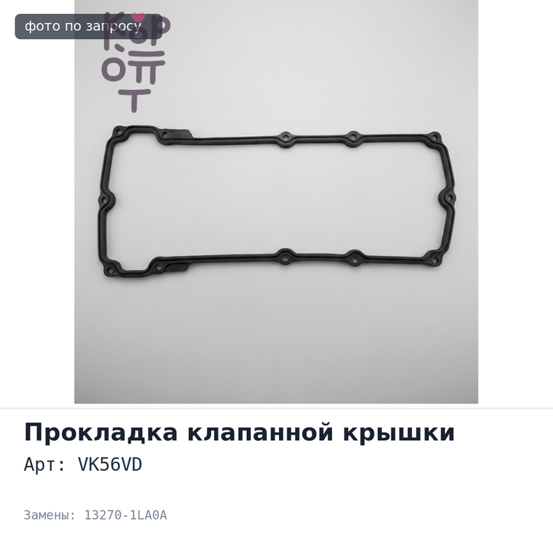 Прокладка клапанной крышки VK56VD 13270-1LA0A NISSAN