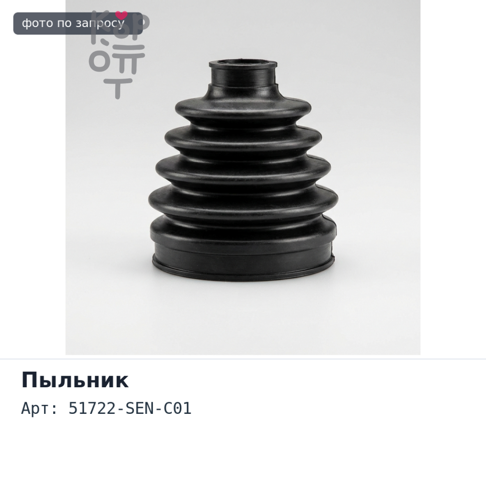Пыльник стойки 51722-SEN-C01 FIT передней Аналог