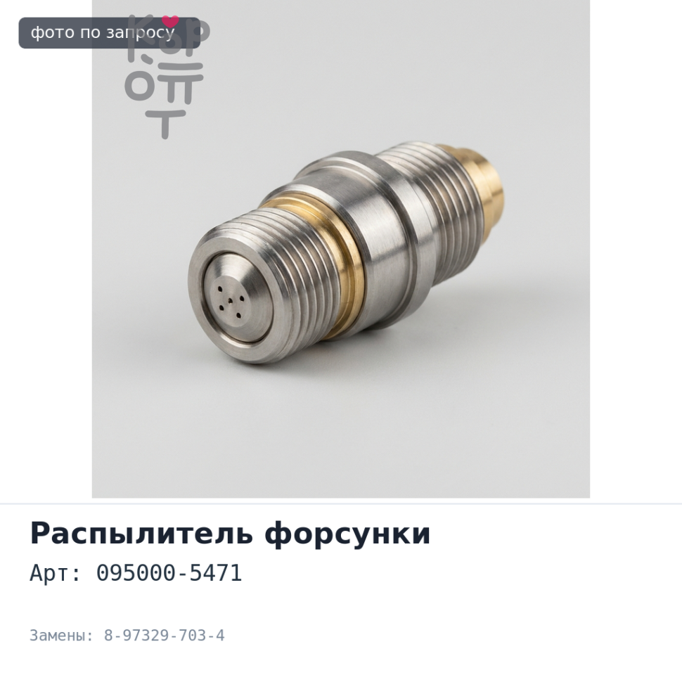 Форсунка 095000-5471 / 8-97329-703-4 4HK1 / 4JJ1 / 6HK1 ISUZU