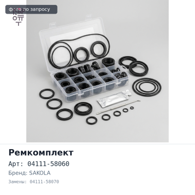 Ремкомплект ДВС 14B 04111-58060, 04111-58070 SAKOLA