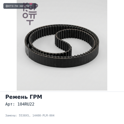 Ремень газораспределения 104RU22 5530XS 14400-PLM-004