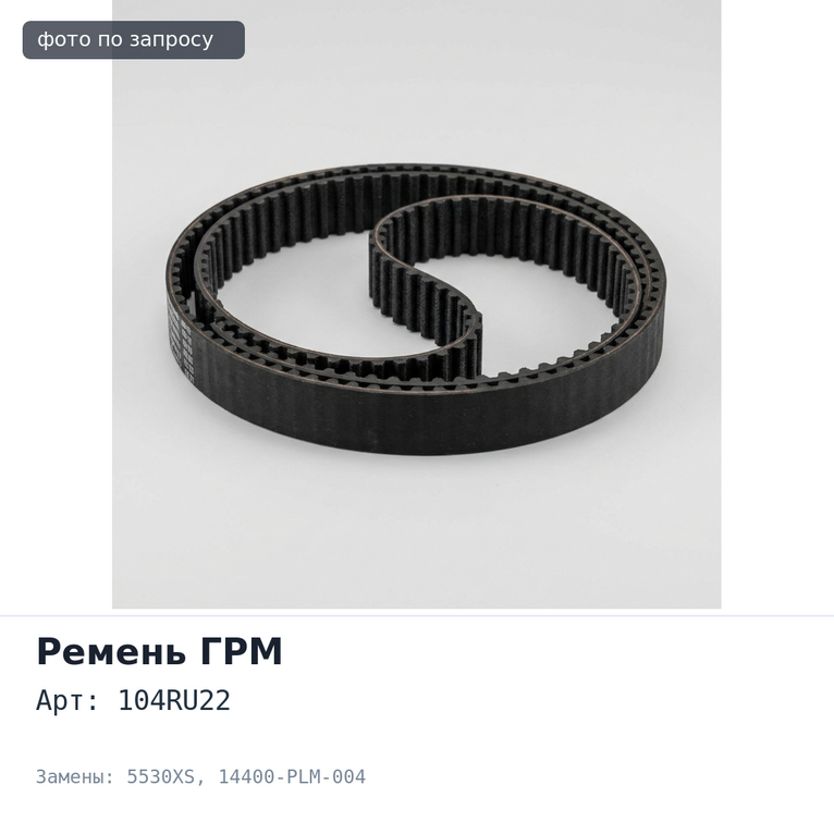 Ремень газораспределения 104RU22 5530XS 14400-PLM-004