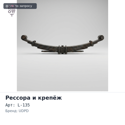 Центральный болт рессоры CB02 M10*1.5 головка 14x8 L-135 мм UDPD