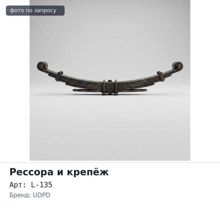 Центральный болт рессоры CB02 M10*1.5 головка 14x8 L-135 мм UDPD