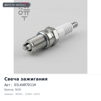 Свеча зажигания DILKAR7D11H 90565 22401-1VA1C NGK