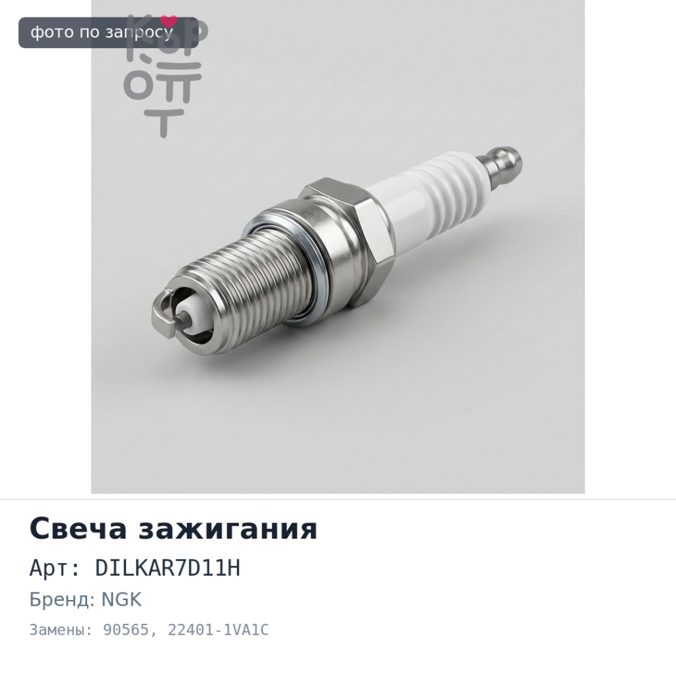 Свеча зажигания DILKAR7D11H 90565 22401-1VA1C NGK