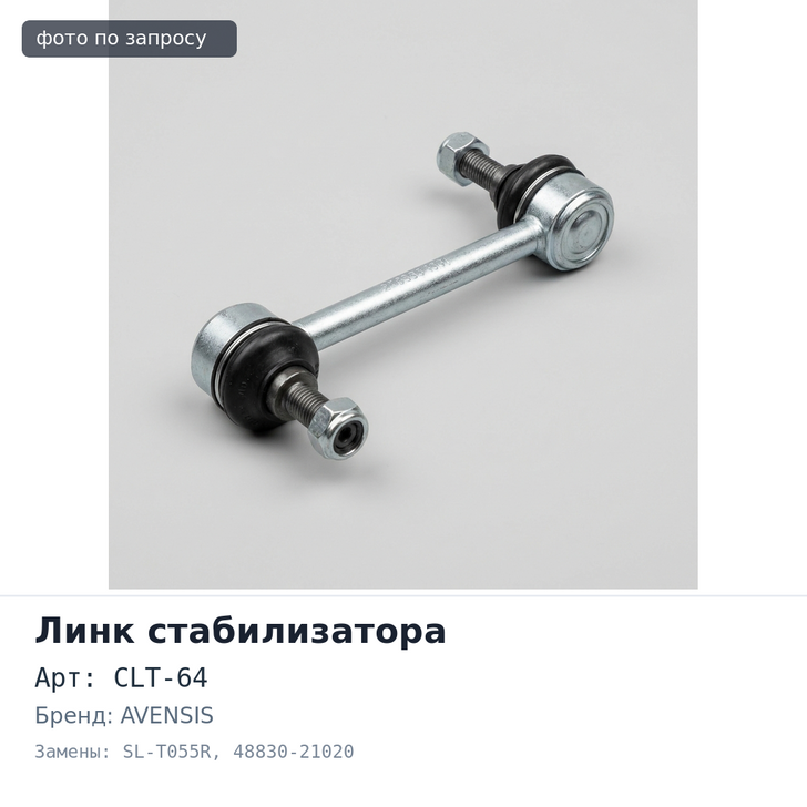 Линк стабилизатора CLT-64 / SL-T055R 48830-21020 CALDINA #ZT24# '02~ / AVENSIS AZT25# '02~ задняя правый 555