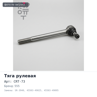Тяга рулевой рейки CRT-73 / SR-3940 45503-49025 / 45503-49095 HARRIER ACU1#, MCU1#, SXU1# 555