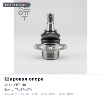 Шаровая опора CBT-40 / CBT-43 / HBJ-6206 43330-49065, 43330-02020, 43330-02040, 43330-19095, 43330-29265, 43330-29315, 43330-29375 TRUSTAUTO