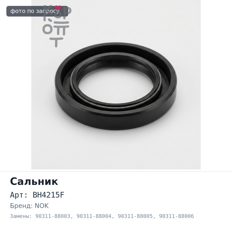 Сальник 88x106x8.5 BH4215F 90311-88003 / 90311-88004 / 90311-88005 / 90311-88006 (левый) резиновый NOK