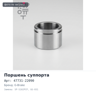 Поршень суппорта 47731-22090 SP-S102PCP, GG-031 G-BRAKE