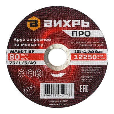 Круг отрезной по металлу ПРО 125х1,0х22 мм Вихрь