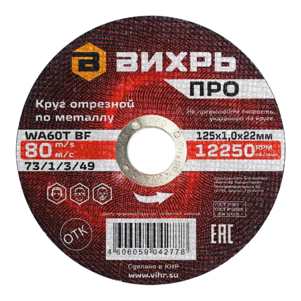 Вихрь ПРО 125х1,0х22 — Круг отрезной по металлу мм