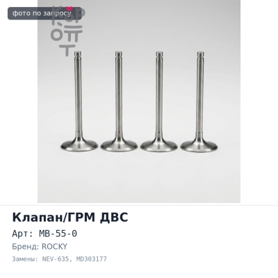 Клапан двигателя 6G74 выпускной MB-55-0, NEV-635 MD303177 29x114.2x6 ROCKY