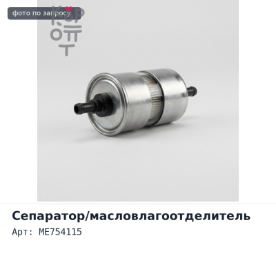 Картридж масловлагоотделителя ME754115 6M70 / 6WG1
