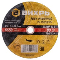 Вихрь - Круг отрезной по металлу.
