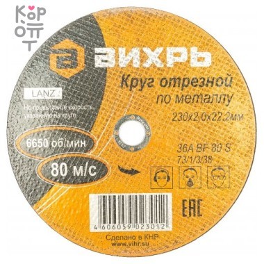 Вихрь - Круг отрезной по металлу. — Корейские товары для всей семьи(КорОпт)