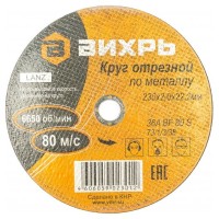 Вихрь - Круг отрезной по металлу.