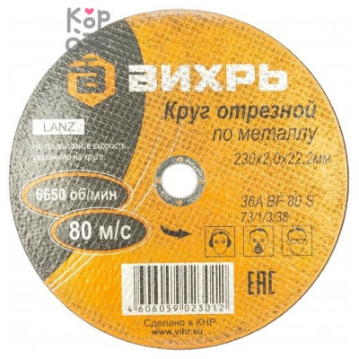 Вихрь - Круг отрезной по металлу.