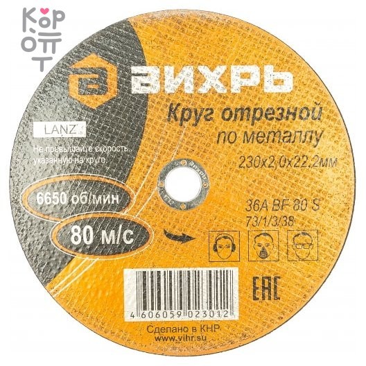 Вихрь - Круг отрезной по металлу.