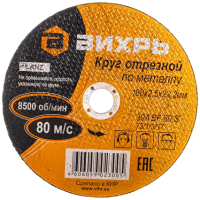Вихрь - Круг отрезной по металлу.