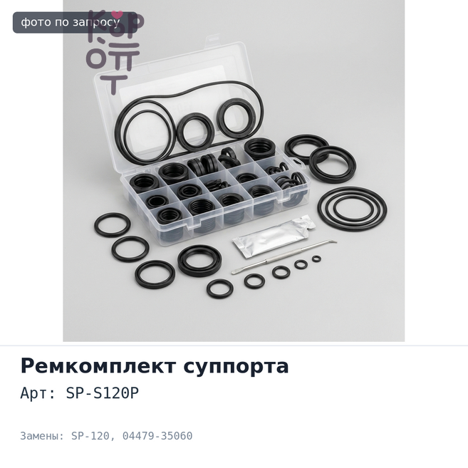 Ремкомплект суппорта SP-S120P / SP-120 04479-35060 для TOYOTA