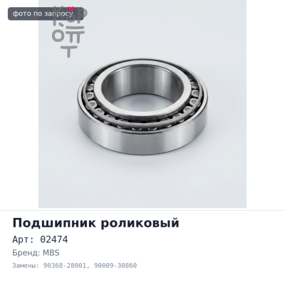 Подшипник роликовый 02474 / 20 90368-28001 / 90009-30860 28x68x22 MBS