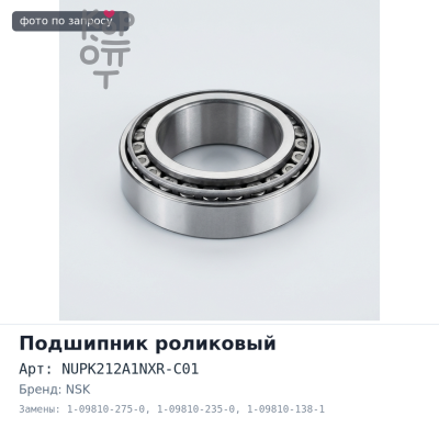 Подшипник роликовый NUPK212A1NXR-C01 1-09810-275-0 / 1-09810-235-0 / 1-09810-138-1 NSK
