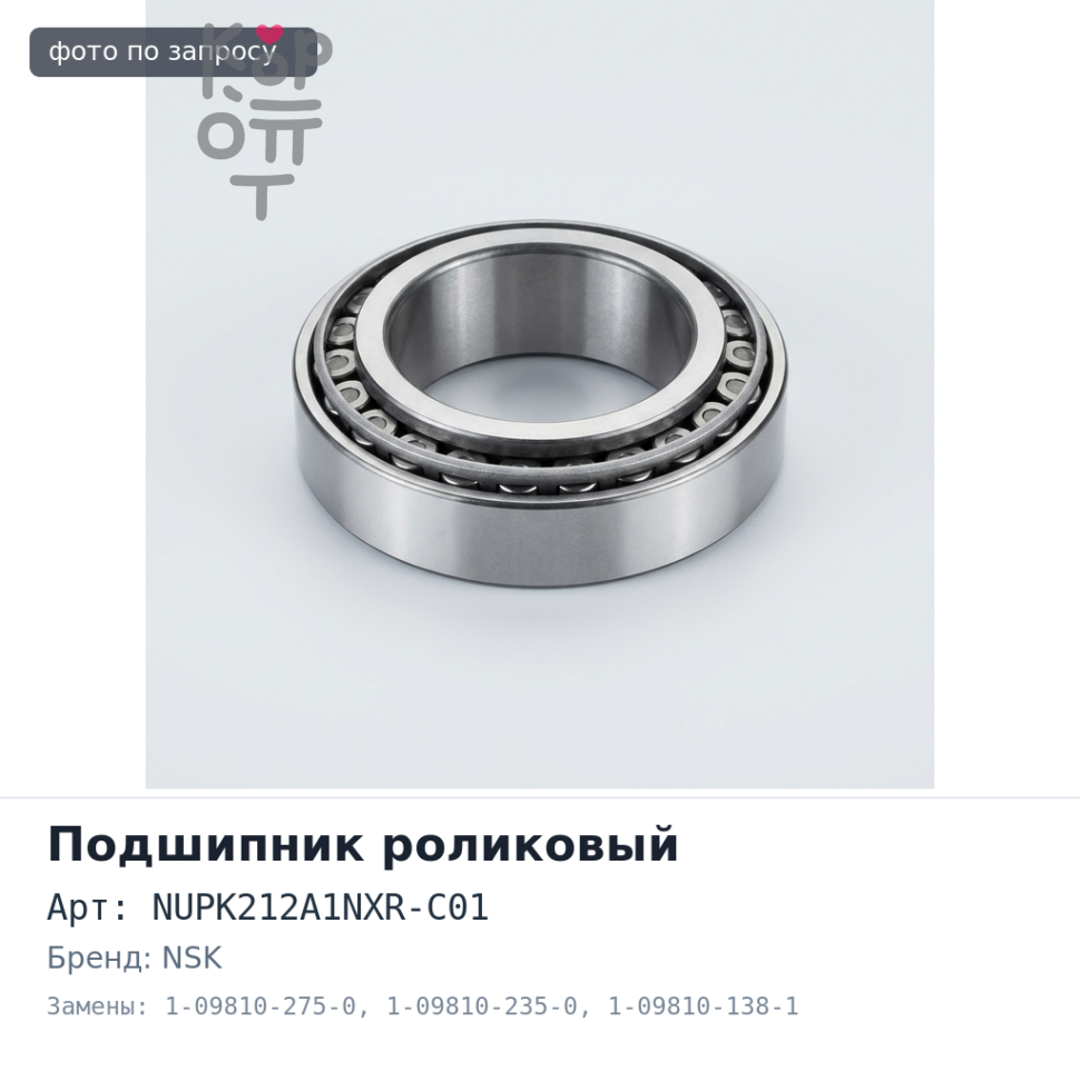 Подшипник роликовый NUPK212A1NXR-C01 1-09810-275-0 / 1-09810-235-0 / 1-09810-138-1 NSK