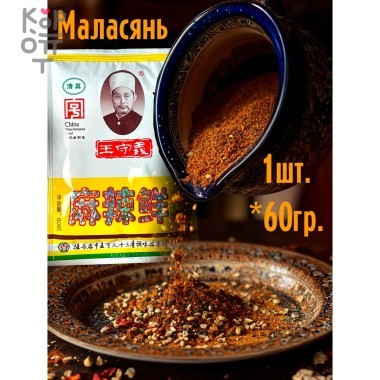Приправа Wang Shouyi Маласянь для Жарки, супов и Шашлыка, 60гр. — Корейские товары для всей семьи(КорОпт)