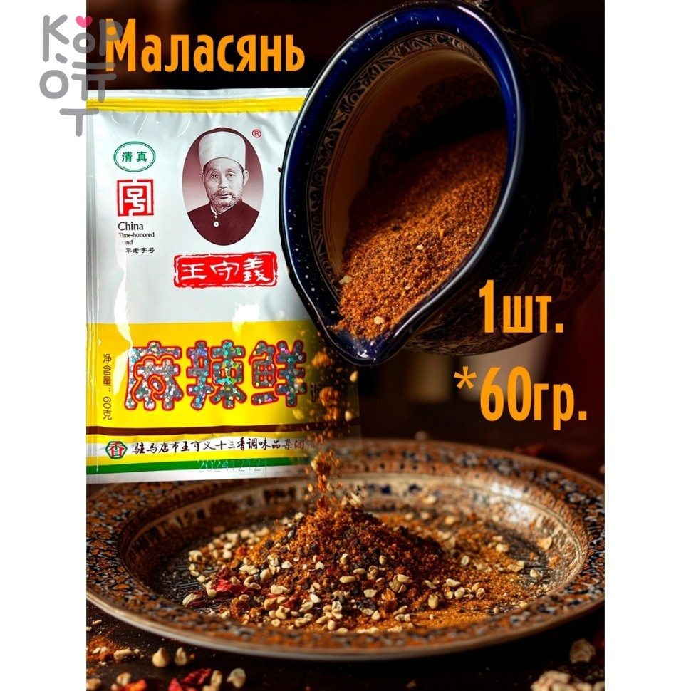 Приправа Wang Shouyi Маласянь для Жарки, супов и Шашлыка, 60гр., купить с доставкой на дом фото 1 — Корейские товары для всей семьи(КорОпт)