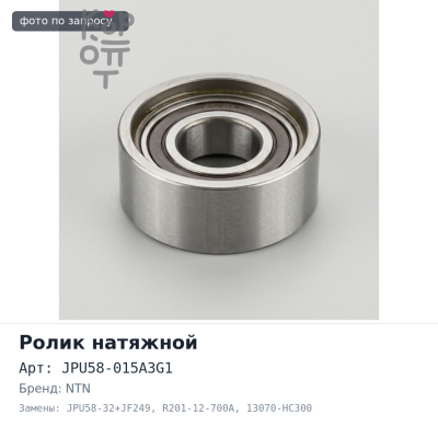 Ролик натяжной ГРМ JPU58-015A3G1, JPU58-32+JF249 R201-12-700A, 13070-HC300 R2 NTN