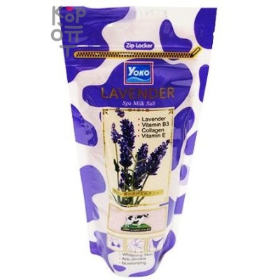 Yoko Lavender Spa Milk Salt - Cолевой скраб для тела с Лавандой и Молоком, 300гр.