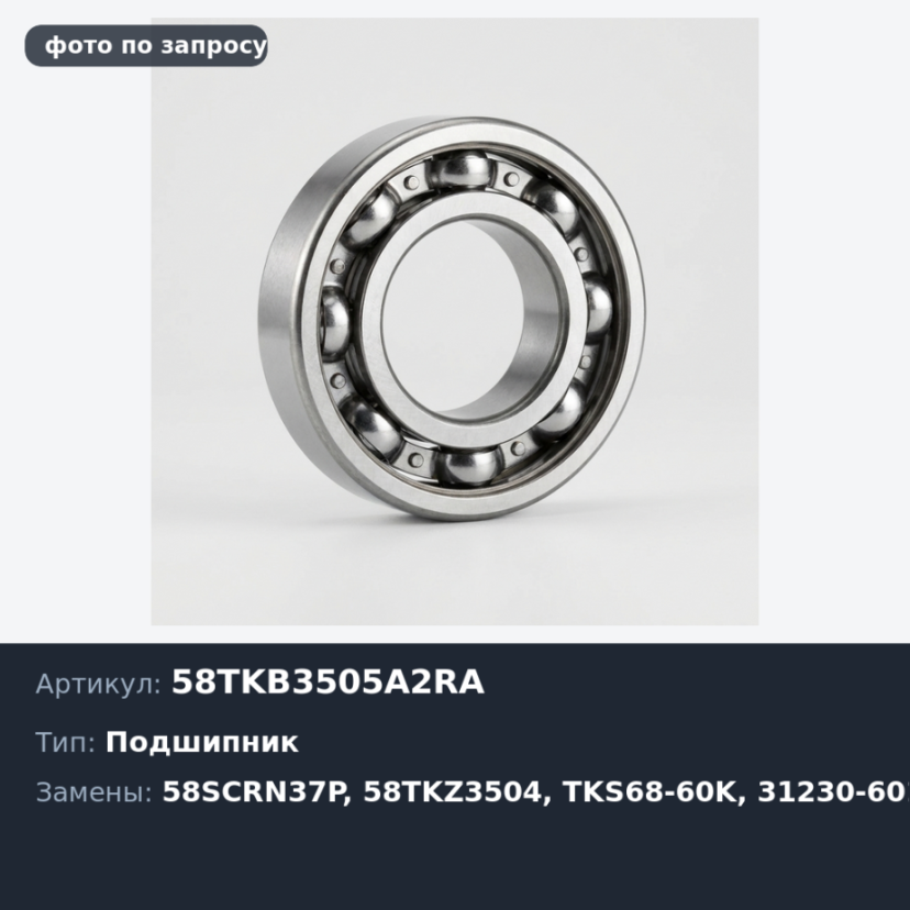 Подшипник выжимной 58TKB3505A2RA, 58SCRN37P, 58TKZ3504, TKS68-60K 31230-60170 1KZ / 2KD для TOYOTA