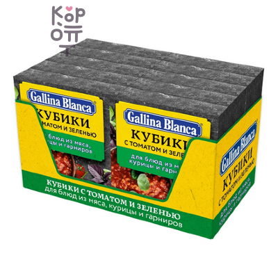 Gallina Blanca - Бульонный кубик-приправа с томатом и зеленью 10 г × 4 шт. (коробка 80 шт.)