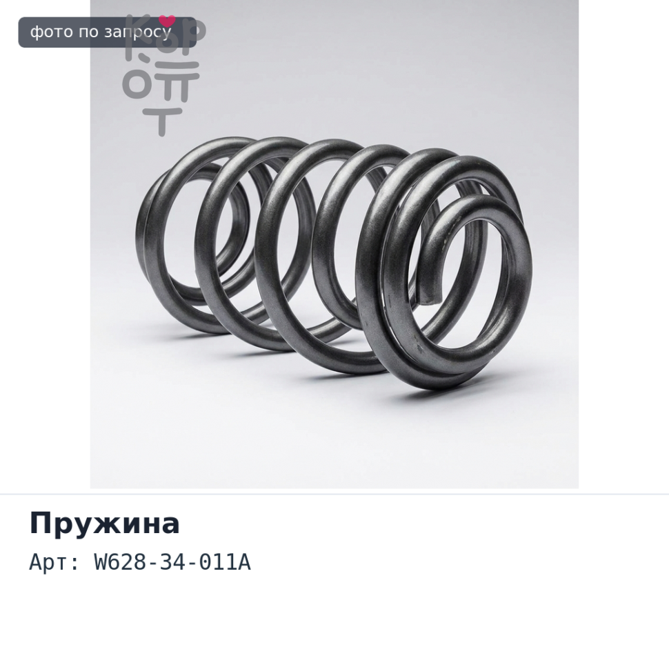 Пружина ходовой части W628-34-011A COS01 TITAN WH35T передней