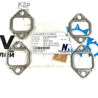 Прокладка коллектора 4D31, 4D32, 4D33 выпускной ME013811 EX0-069110-00 (4 шт) NIPPON MOTORS