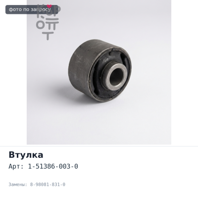Втулка балансира 80x90x67 1-51386-003-0 / 8-98081-831-0