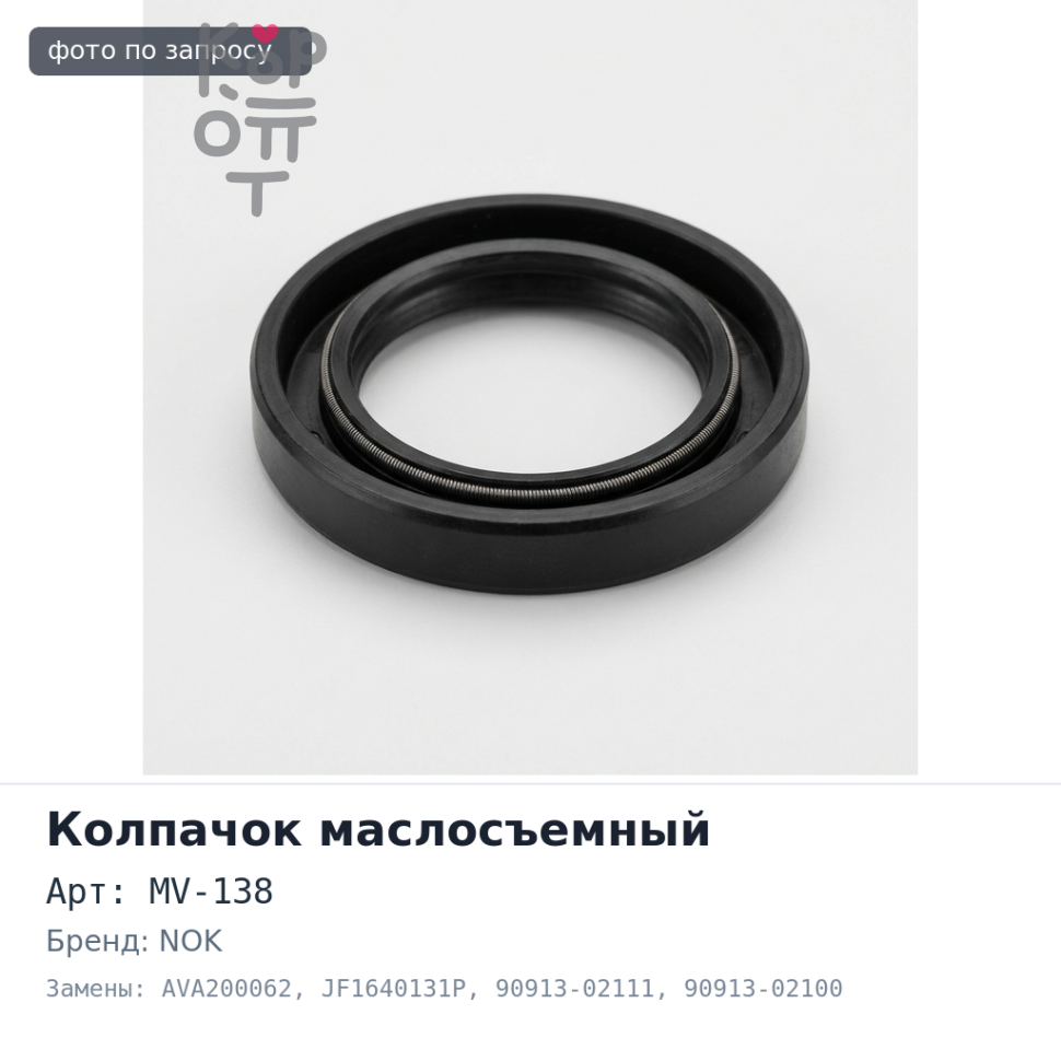 Колпачок маслосъемный MV-138 / AVA200062 / JF1640131P 90913-02111 / 90913-02100 NOK