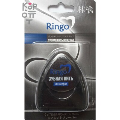 Ringo Зубная нить вощеная с углем и ароматом мяты, 50 м