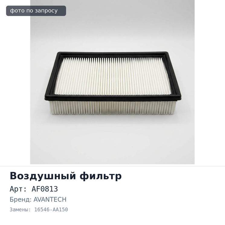 Фильтр воздушный A9001 / AF0813 / AF0813 16546-AA150 AVANTECH